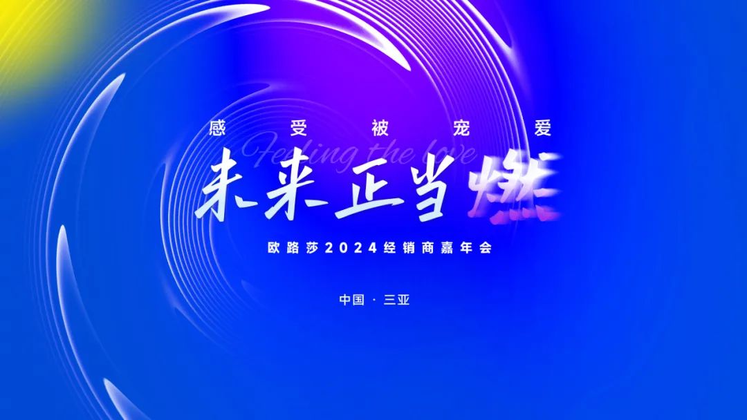 重磅预告 | 优游国际2024经销商三亚嘉年会诚邀您共赴荣光！