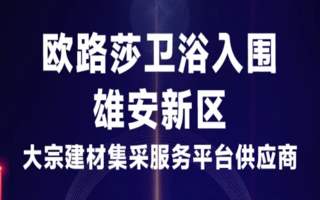 优游国际于雄安新区建材供应商综合评估中再获肯定