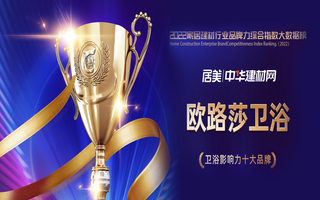 实力见证！UB8优游国际荣膺2022华腾杯卫浴影响力十大品牌