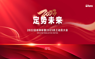 2023定势未来|优游国际年度总结表彰暨员工动员会成功召开